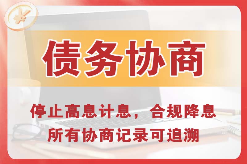 淅川债务协商